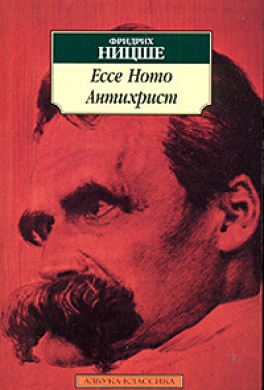 Книга Фридрих Ницше. Антихрист
